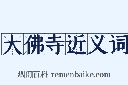 大佛寺近义词是什么意思的图片